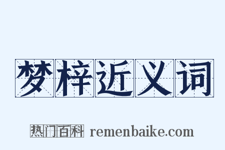 梦梓近义词是什么意思的图片